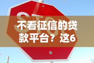 不看征信的贷款平台？这6个网上借钱安全可靠的平台可以试试