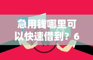 急用钱哪里可以快速借到?6个靠谱平台贷款逾期会怎么样推荐 急用钱哪里可以快速借到?6个靠谱平台贷款逾期会怎么样推荐