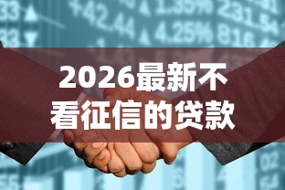 2026最新不看征信的贷款平台（支持微信），7个六十五岁以上借款平台无私分享