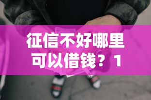 征信不好哪里可以借钱？1000元无门槛借款平台推荐，8个好口子网贷盘点