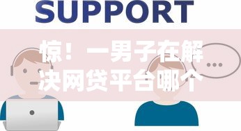 惊！一男子在解决网贷平台哪个好下款时竟然发现5个官方贷款平台，事后分享了出来