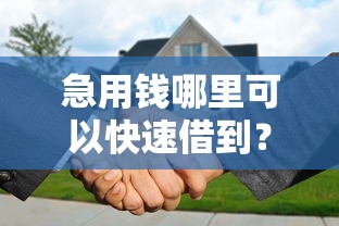 急用钱哪里可以快速借到？分享5个1千元无门槛私借平台