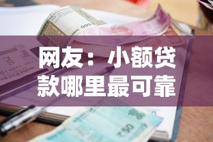 网友：小额贷款哪里最可靠？求介绍几款贷款最好的平台