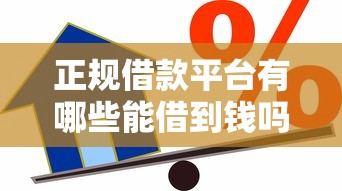 正规借款平台有哪些能借到钱吗？4千元无门槛借款8个平台推荐