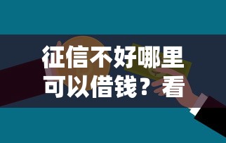 征信不好哪里可以借钱？看看这5个深圳网贷平台怎么样