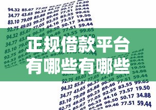 正规借款平台有哪些有哪些?10个可靠的小额贷款平台推荐给你 正规借款平台有哪些有哪些?10个可靠的小额贷款平台推荐给你