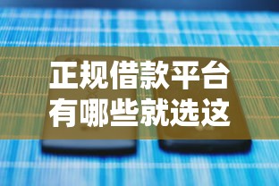 正规借款平台有哪些就选这5个2千元黑户口子秒下的