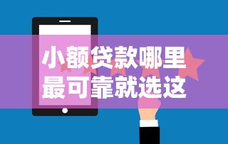 小额贷款哪里最可靠就选这8个1万元私人贷款平台