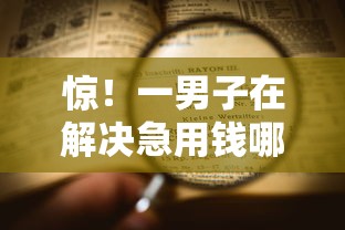 惊！一男子在解决急用钱哪里可以快速借到时竟然发现6个黑征信也能贷款的网贷平台，事后分享了出来