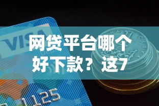 网贷平台哪个好下款?这7个分期有额度的网贷平台值得一试 网贷平台哪个好下款?这7个分期有额度的网贷平台值得一试