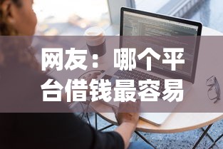 网友：哪个平台借钱最容易通过？求介绍几款714无视逾期秒下的app