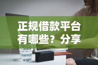 正规借款平台有哪些？分享5个7千元无门槛私借平台