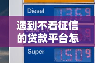 遇到不看征信的贷款平台怎么办?或可尝试这6个口子贷款 遇到不看征信的贷款平台怎么办?或可尝试这6个口子贷款