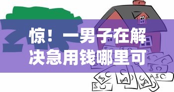 惊!一男子在解决急用钱哪里可以快速借到时竟然发现5个无视黑白无视征信申请就下款的app,事后分享了出来 惊!一男子在解决急用钱哪里可以快速借到时竟然发现5个无视黑白无视征信申请就下款的app,事后分享了出来