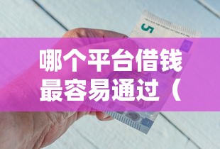 哪个平台借钱最容易通过(最新发布!)10个黑户平台能借到钱的 哪个平台借钱最容易通过(最新发布!)10个黑户平台能借到钱的