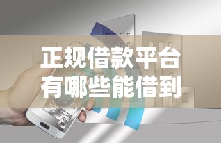 正规借款平台有哪些能借到钱吗？6千元无门槛借款6个平台推荐