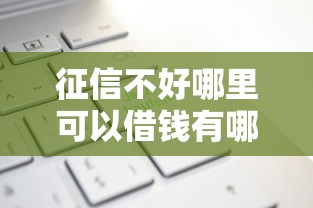 征信不好哪里可以借钱有哪些？分享10个黑户可以在平台上借到钱