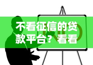 不看征信的贷款平台?看看这8个小贷款平台怎么样 不看征信的贷款平台?看看这8个小贷款平台怎么样