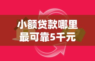 小额贷款哪里最可靠5千元无门槛本月借款平台力荐！分享小额网贷口子5千元无门槛借款