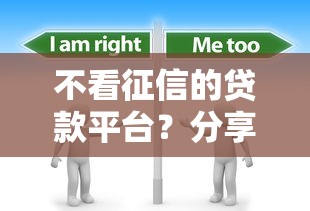 不看征信的贷款平台？分享8个4000元无门槛私借平台