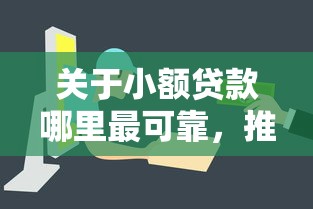 关于小额贷款哪里最可靠，推荐5个贷款平台容易下款给你