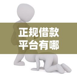 正规借款平台有哪些能借到钱吗？3千元无门槛借款8个平台推荐