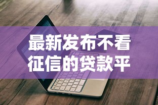 最新发布不看征信的贷款平台，私人借钱4千元有这5个渠道