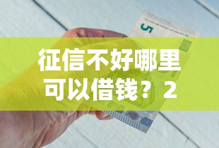 征信不好哪里可以借钱？2026最新测评10个最新能下来钱的平台
