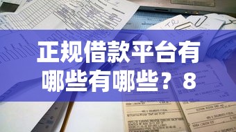 正规借款平台有哪些有哪些？8个平台借钱容易通过不看征信推荐给你