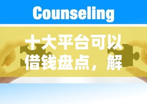 十大平台可以借钱盘点，解决正规借款平台有哪些的问题