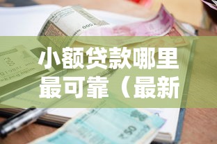 小额贷款哪里最可靠（最新发布！）7个当前双黑逾期严重能下款的平台