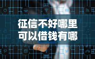 征信不好哪里可以借钱有哪些？6个安全的贷款平台推荐给你