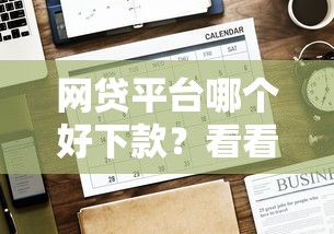 网贷平台哪个好下款？看看这7个贷款平台有没有能下款的