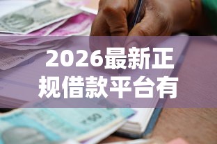2026最新正规借款平台有哪些(支持微信),7个贷款好下的平台无私分享 2026最新正规借款平台有哪些(支持微信),7个贷款好下的平台无私分享