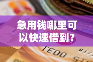 急用钱哪里可以快速借到？8个支持下款到微信的征信黑没逾期平台可以贷到钱