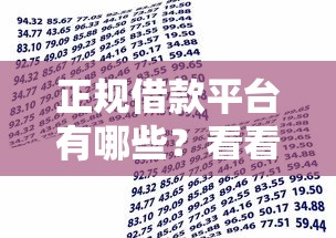 正规借款平台有哪些？看看这7个贷款平台有没有能下款的
