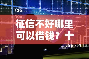 征信不好哪里可以借钱?十大贷款买车平台推荐 征信不好哪里可以借钱?十大贷款买车平台推荐