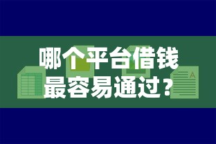 哪个平台借钱最容易通过？看看这6个马云贷款平台怎么样