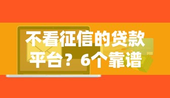 不看征信的贷款平台？6个靠谱芝麻信用可以借钱的软件推荐