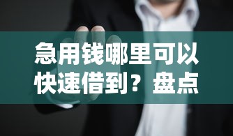 急用钱哪里可以快速借到?盘点最新8个老赖贷款可以下的网贷口子 急用钱哪里可以快速借到?盘点最新8个老赖贷款可以下的网贷口子