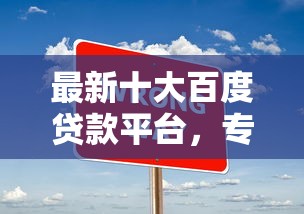 最新十大百度贷款平台,专治不看征信的贷款平台 最新十大百度贷款平台,专治不看征信的贷款平台