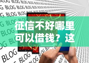 征信不好哪里可以借钱？这5个2025口子交流论坛最新值得一试