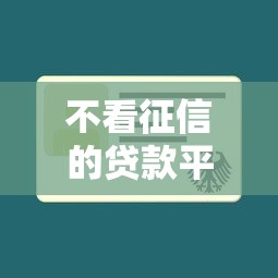 不看征信的贷款平台有哪些？分享8个真正不查征信的贷款平台