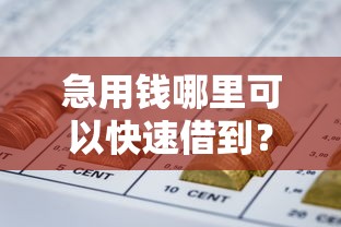 急用钱哪里可以快速借到?10个靠谱秒批网贷轻松贷的平台推荐 急用钱哪里可以快速借到?10个靠谱秒批网贷轻松贷的平台推荐