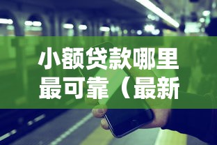 小额贷款哪里最可靠（最新发布！）10个应急贷款平台