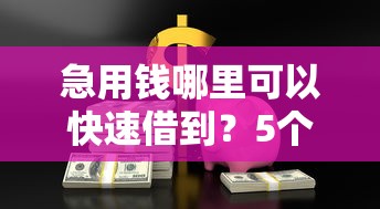 急用钱哪里可以快速借到？5个靠谱中小企业贷款平台推荐