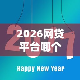 2026网贷平台哪个好下款，差7千元就选这8个平台