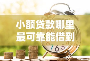 小额贷款哪里最可靠能借到钱吗?3千元无门槛借款5个平台推荐 小额贷款哪里最可靠能借到钱吗?3千元无门槛借款5个平台推荐