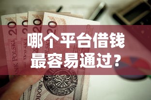 哪个平台借钱最容易通过？这7个真正不查征信的贷款口子值得一试