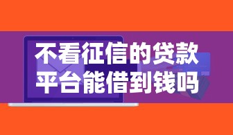 不看征信的贷款平台能借到钱吗？5千元无门槛借款5个平台推荐